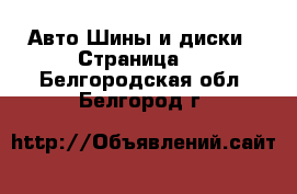 Авто Шины и диски - Страница 2 . Белгородская обл.,Белгород г.